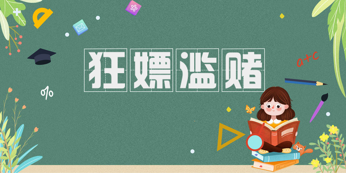 狂嫖滥赌