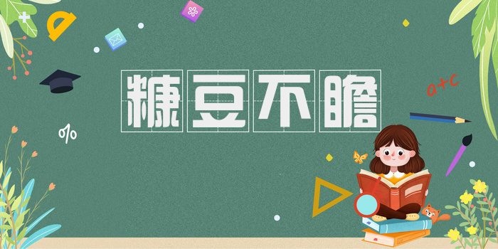 糠豆不瞻