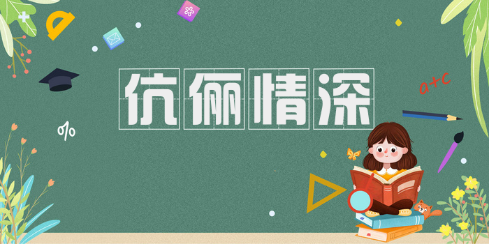 伉俪情深