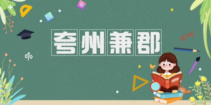 夸州兼郡