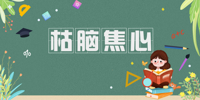 枯脑焦心