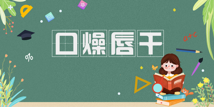 口燥唇干
