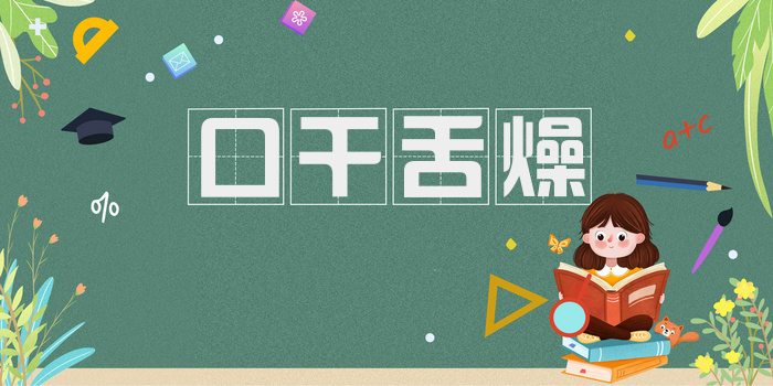 口干舌燥