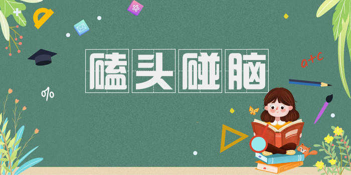 磕头碰脑