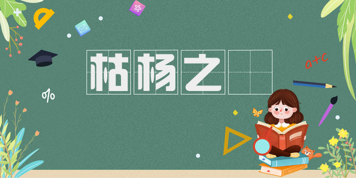 枯杨之稊