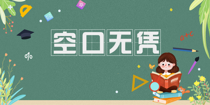 空口无凭