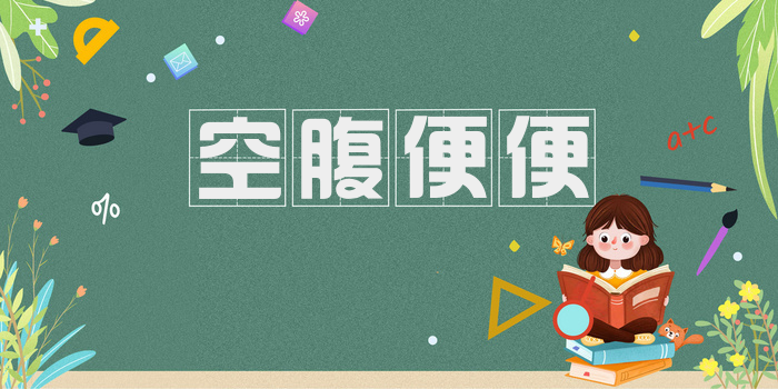 空腹便便