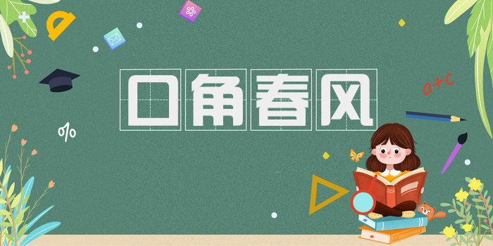 口角春风
