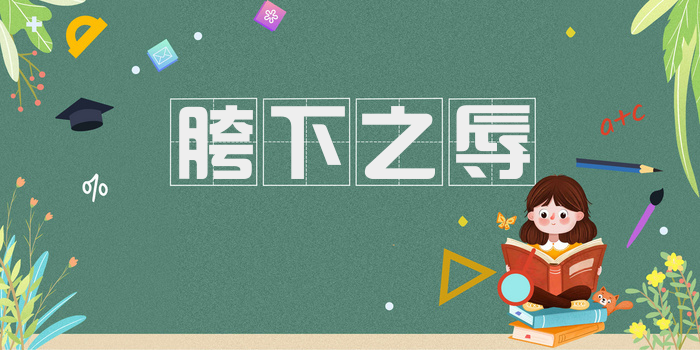胯下之辱
