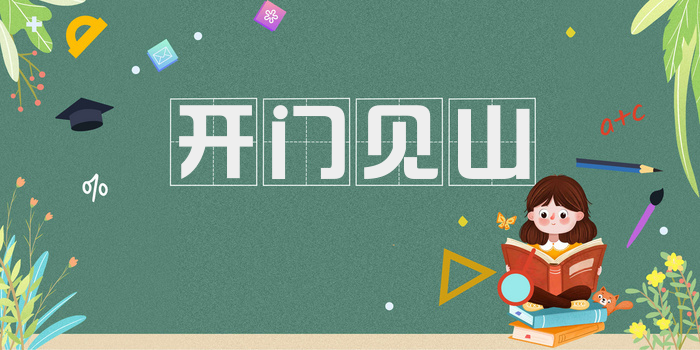 开门见山