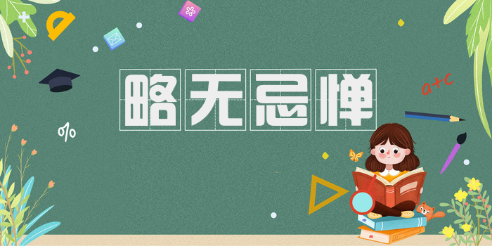 略无忌惮