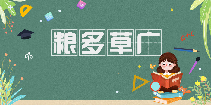 粮多草广