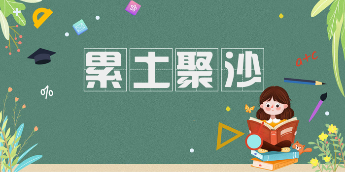 累土聚沙