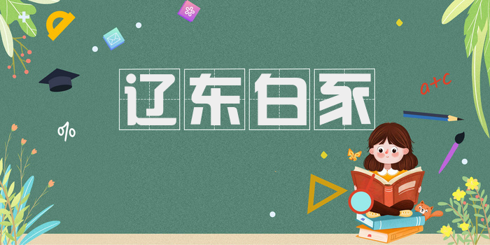 辽东白豕