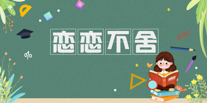 恋恋不舍