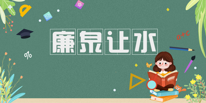 廉泉让水
