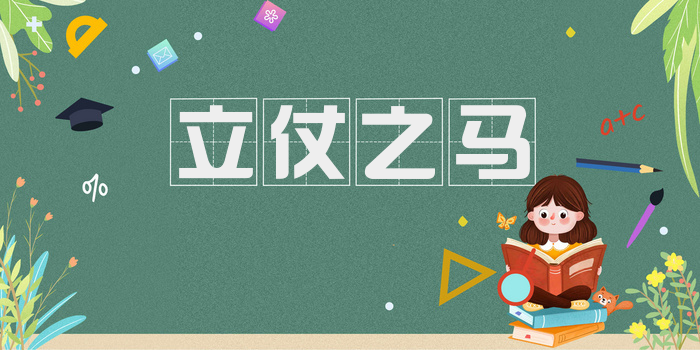 立仗之马