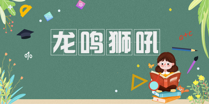 龙鸣狮吼