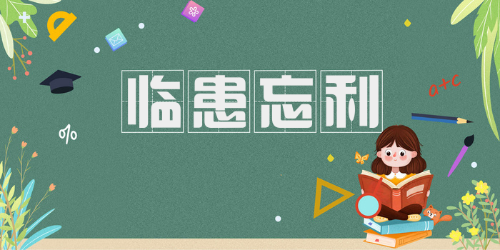 临患忘利