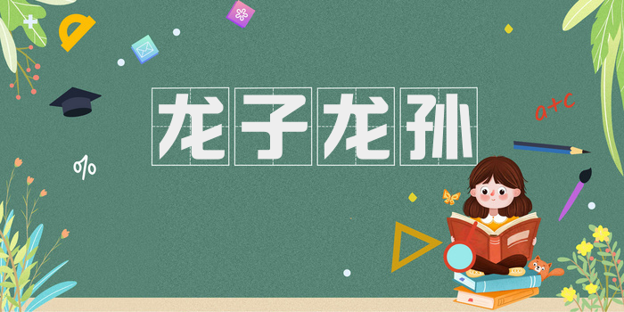 龙子龙孙