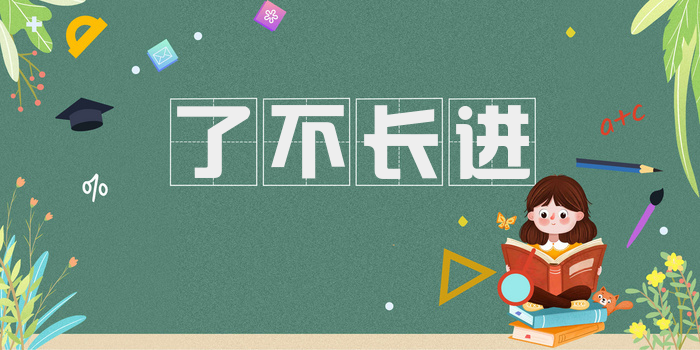 了不长进