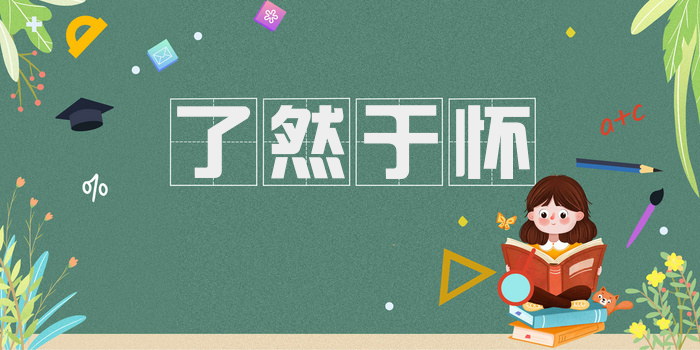 了然于怀