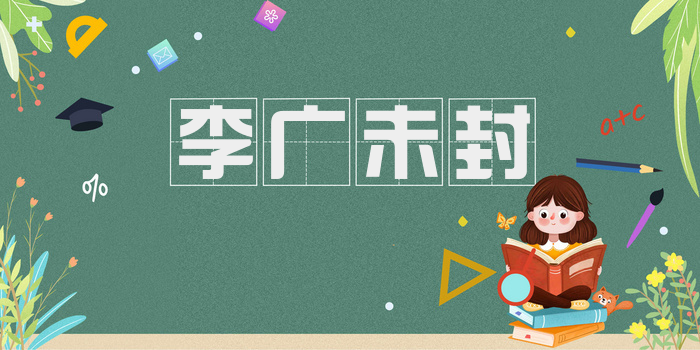 李广未封