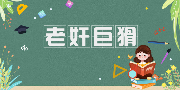 老奸巨猾