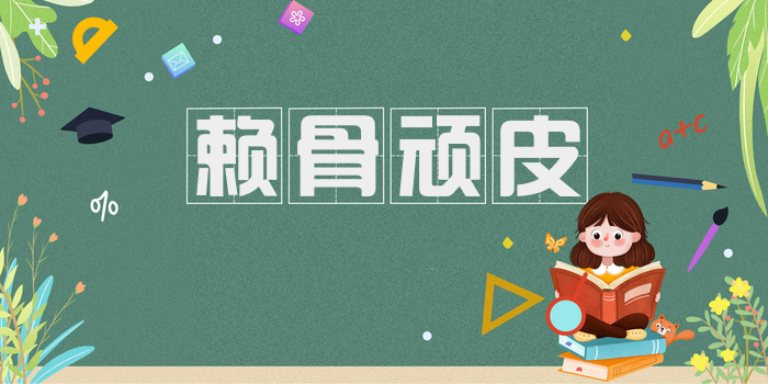 赖骨顽皮