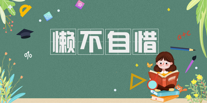 懒不自惜