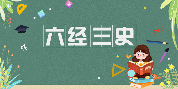 六经三史