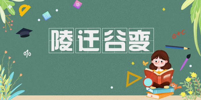 陵迁谷变