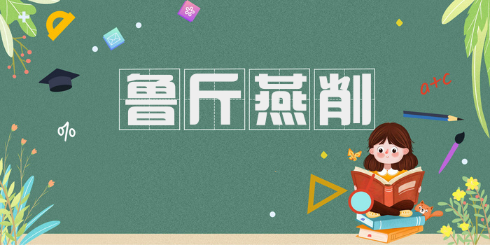 鲁斤燕削