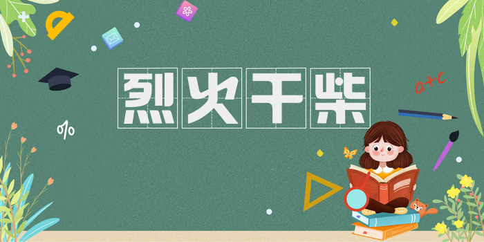 烈火干柴