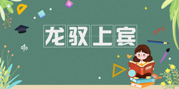 龙驭上宾