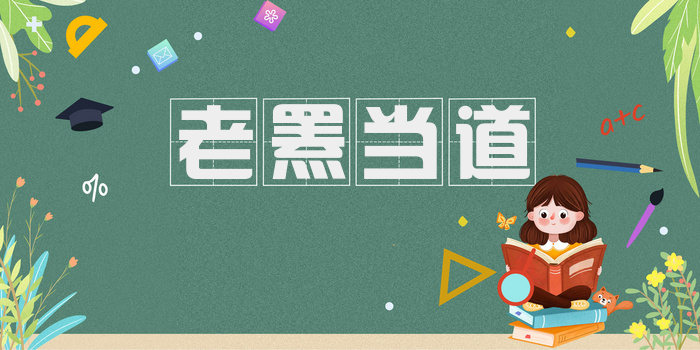 老罴当道