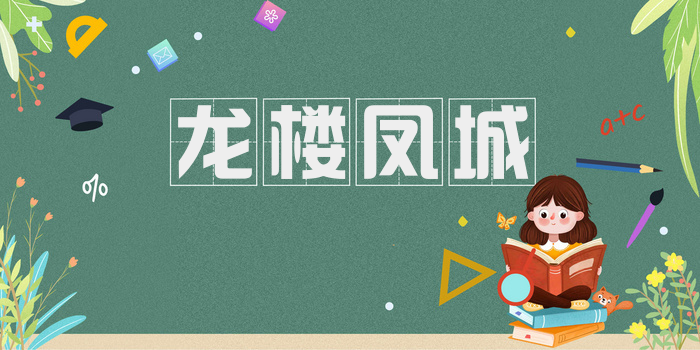 龙楼凤城