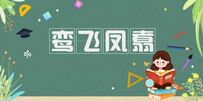 鸾飞凤翥