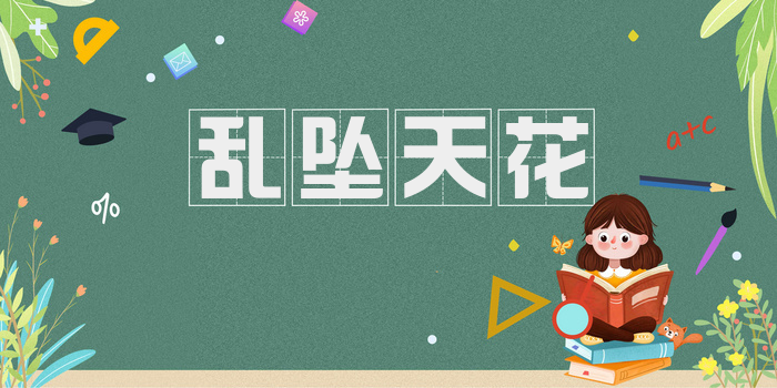 乱坠天花