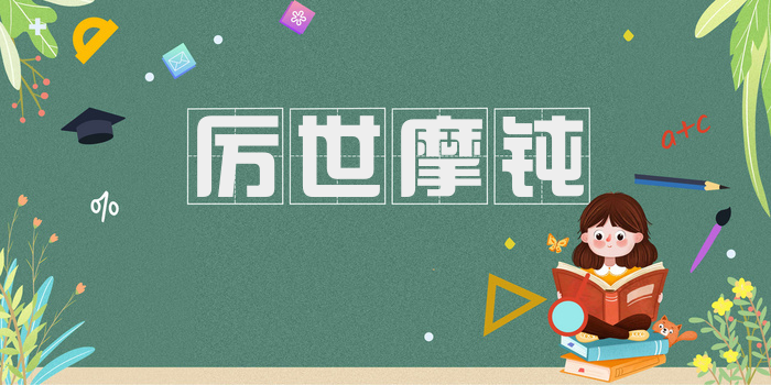 厉世摩钝