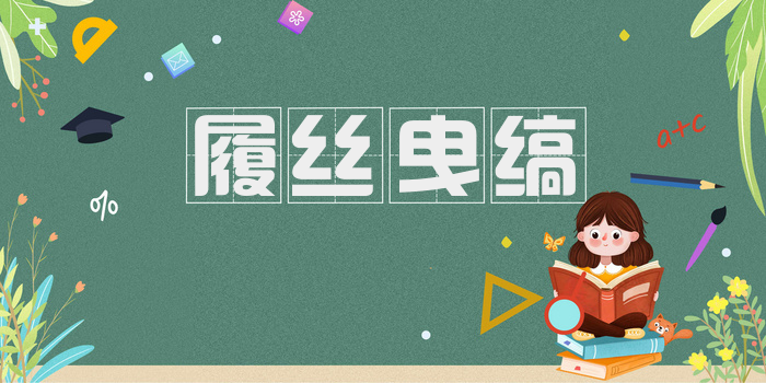履丝曳缟