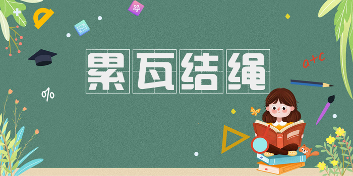 累瓦结绳