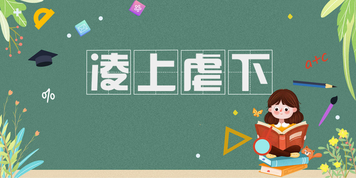 凌上虐下