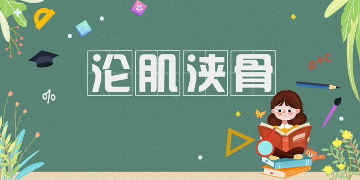 沦肌浃骨