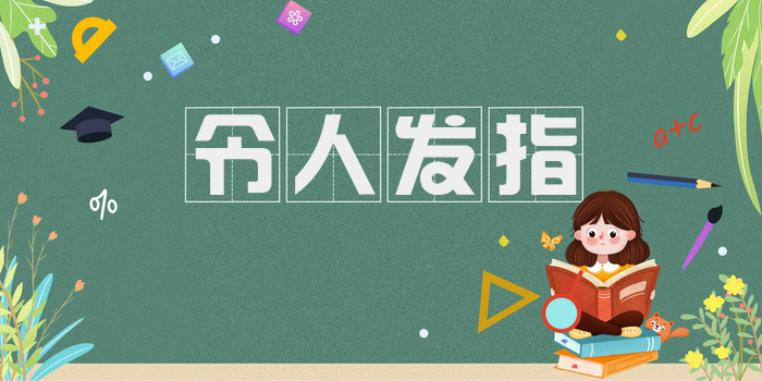 令人发指
