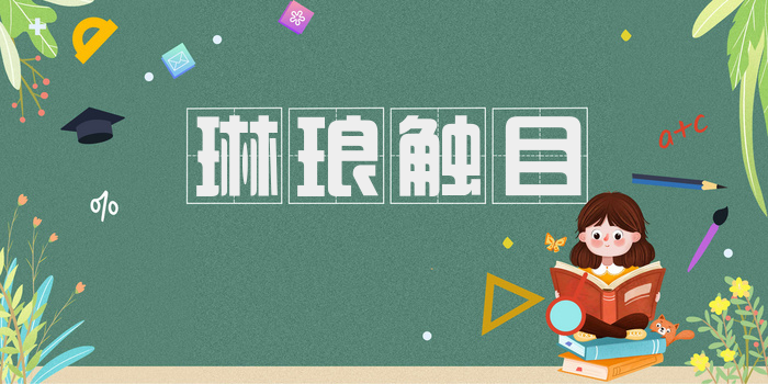 琳琅触目