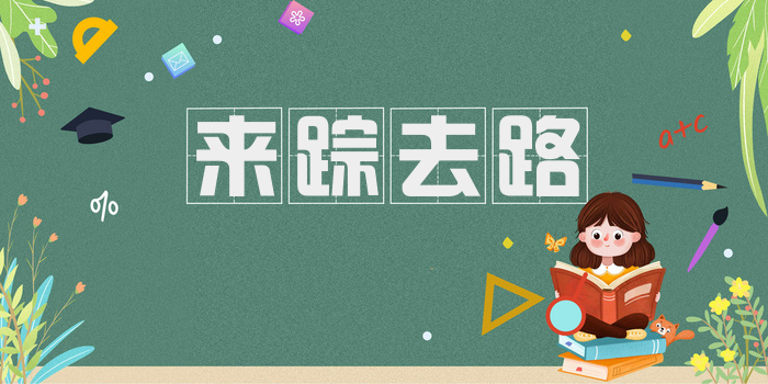 来踪去路