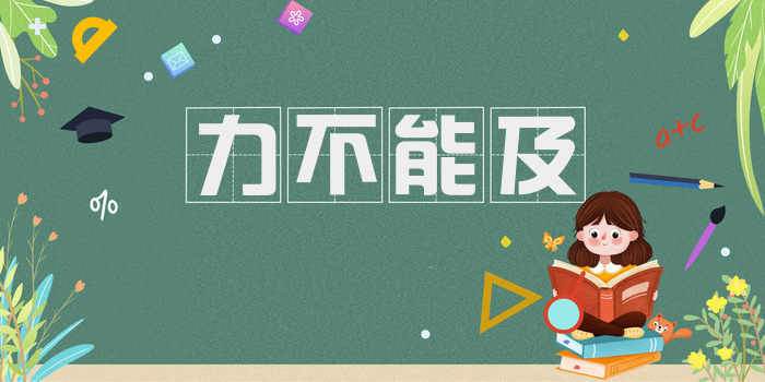 力不能及