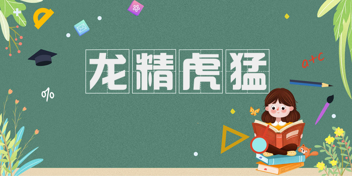 龙精虎猛