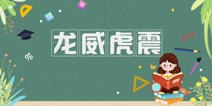 龙威虎震
